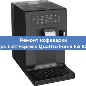 Ремонт кофемашины Krups Latt'Espress Quattro Force EA 82FD в Перми